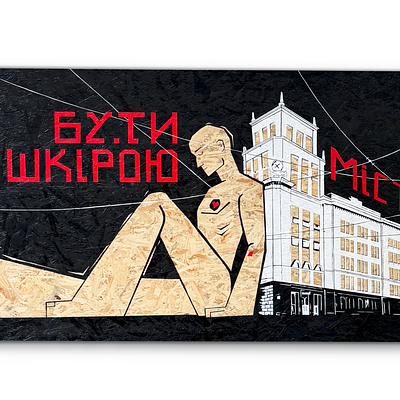 БУТИ шкірою